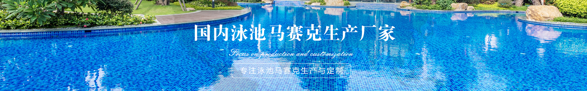 泳池马赛克拼图2-马赛克拼图-佛山卡希曼马赛克-泳池拼图系列,泳池马赛克,马赛克拼图,水晶马赛克,泳池专用砖,陶瓷马赛克,游泳池砖,佛山马赛克,电视背景墙拼图